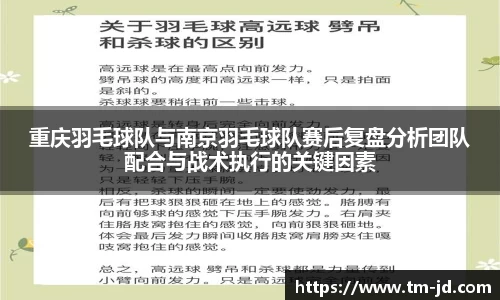 重庆羽毛球队与南京羽毛球队赛后复盘分析团队配合与战术执行的关键因素