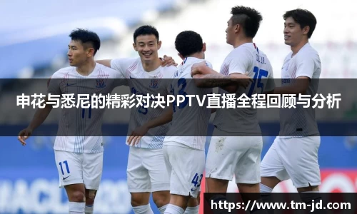 申花与悉尼的精彩对决PPTV直播全程回顾与分析