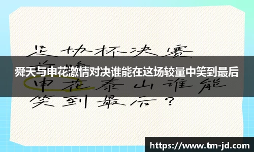 舜天与申花激情对决谁能在这场较量中笑到最后
