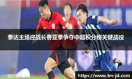 泰达主场迎战长春亚泰争夺中超积分榜关键战役