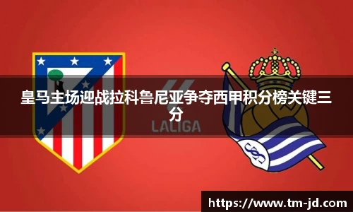 皇马主场迎战拉科鲁尼亚争夺西甲积分榜关键三分