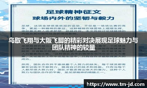 鸟取飞翔与大阪飞脚的精彩对决展现足球魅力与团队精神的较量
