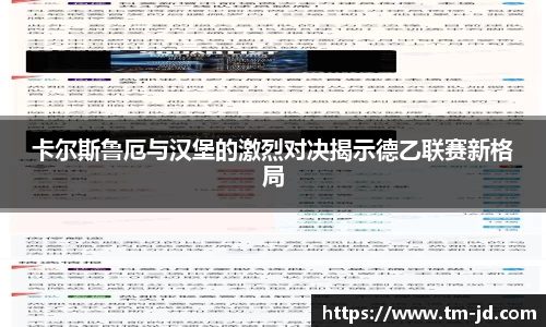 卡尔斯鲁厄与汉堡的激烈对决揭示德乙联赛新格局