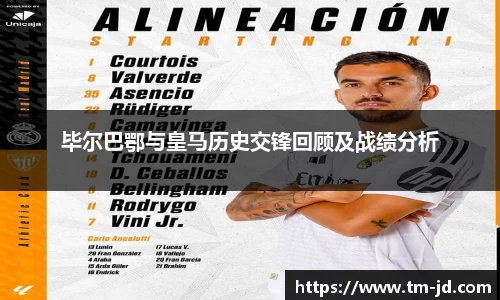 毕尔巴鄂与皇马历史交锋回顾及战绩分析