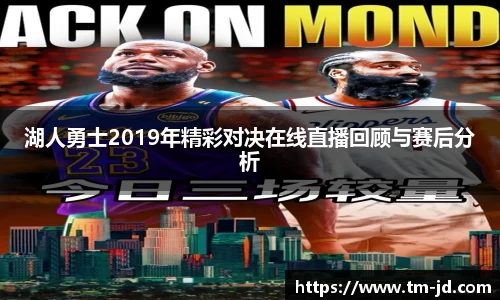 湖人勇士2019年精彩对决在线直播回顾与赛后分析